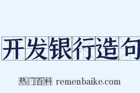 开发银行造句是什么意思的图片